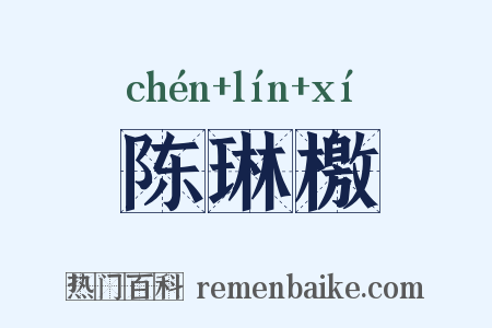 陈琳檄是什么意思的图片